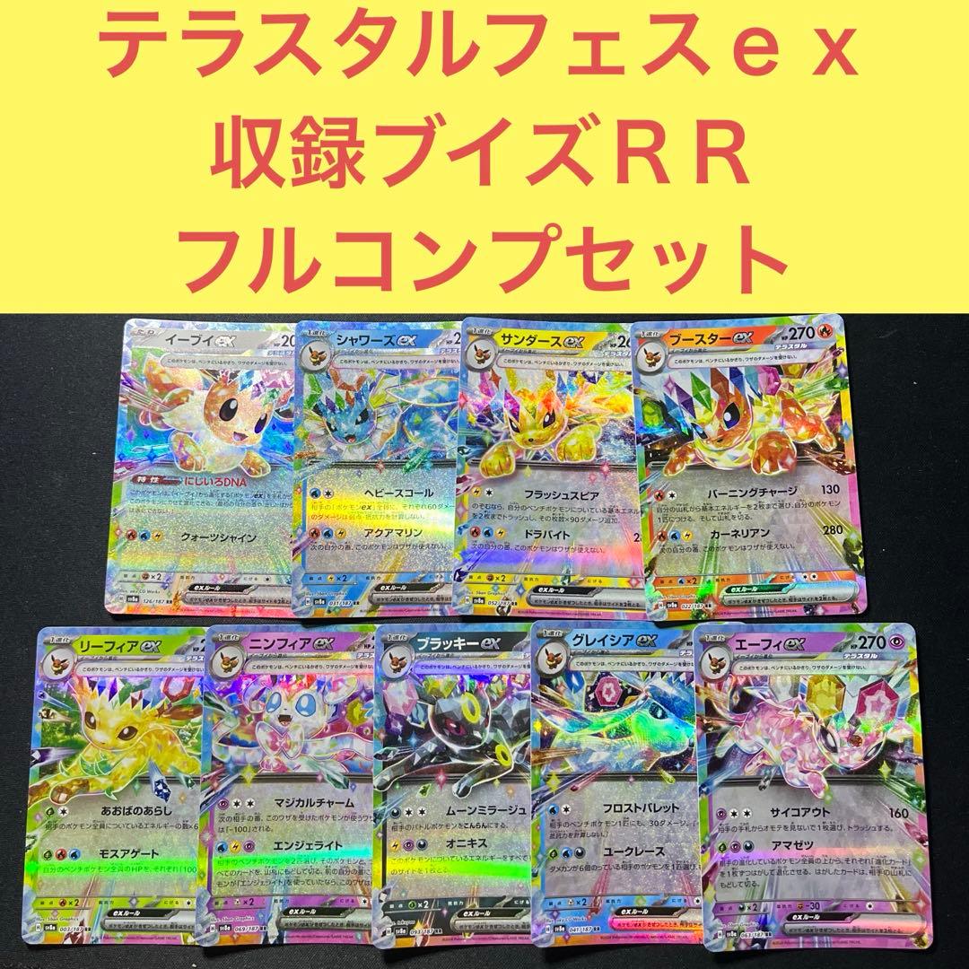 テラスタルフェスex収録イーブイズ、ブイズ9枚フルコンプリート