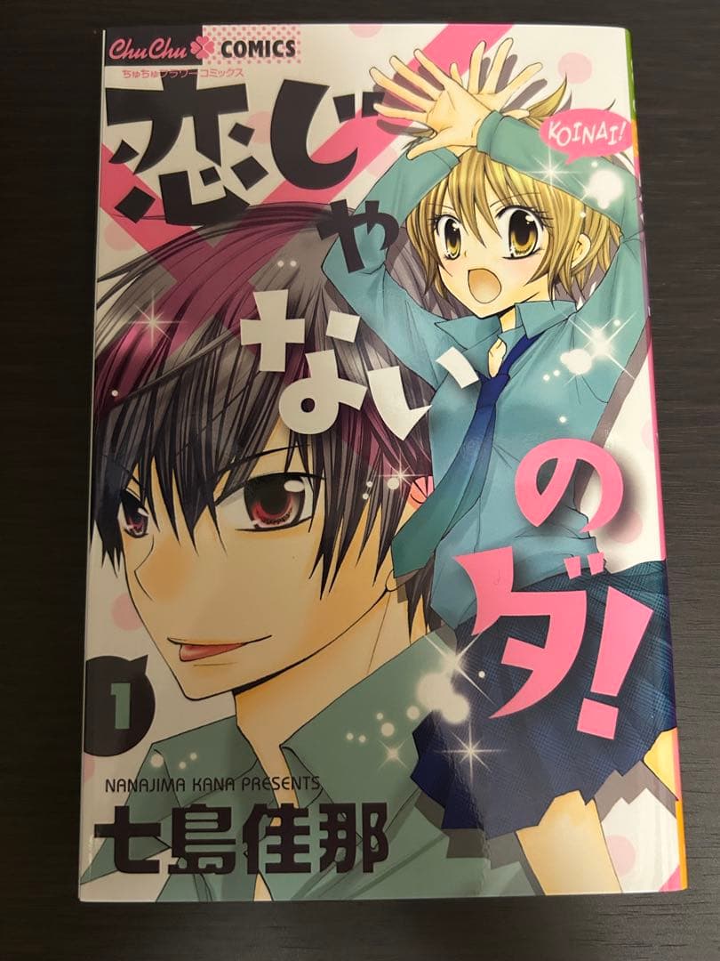 恋じゃないのダ！　七島佳那　サイン本