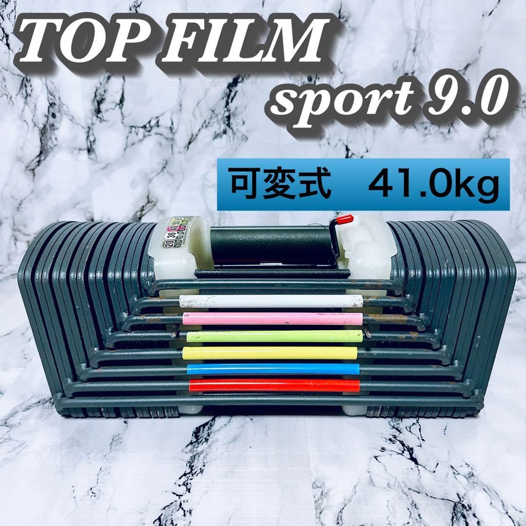 TOP FILM sport 9.0 可変式ダンベル 40kg トレーニング TOP FILM ダンベル 可変式 40kg 40キロ 1個 可変式ダンベル 40kg 多