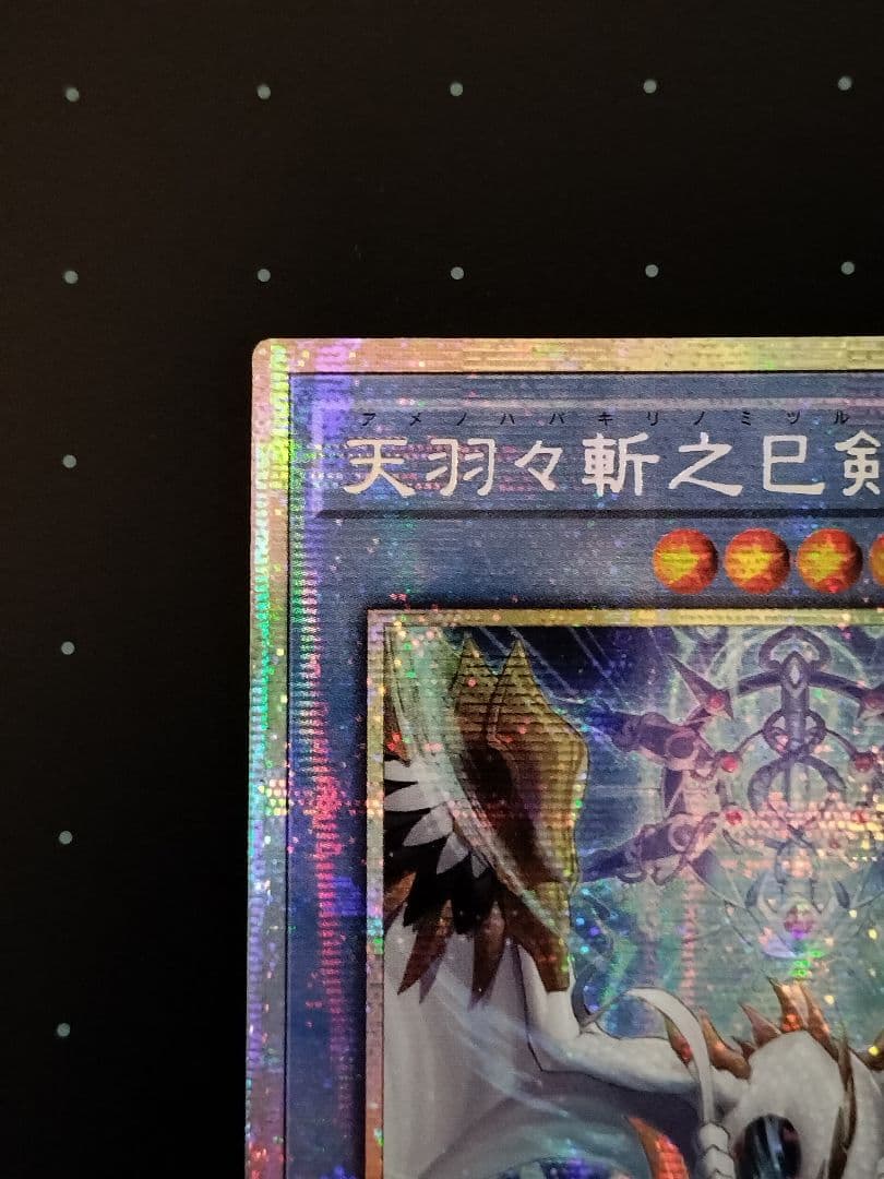 遊戯王 天羽々斬之巳剣 アメノハバキリノミツルギ プリズマ アジア版