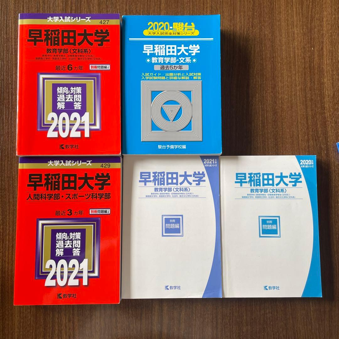 早稲田大学 教育学部・人間科学部・スポーツ科学部 赤本青本 5冊セット