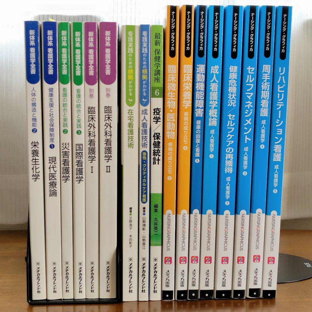 新体系看護学全書 看護技術 ナーシング・グラフィカ テキスト 17冊