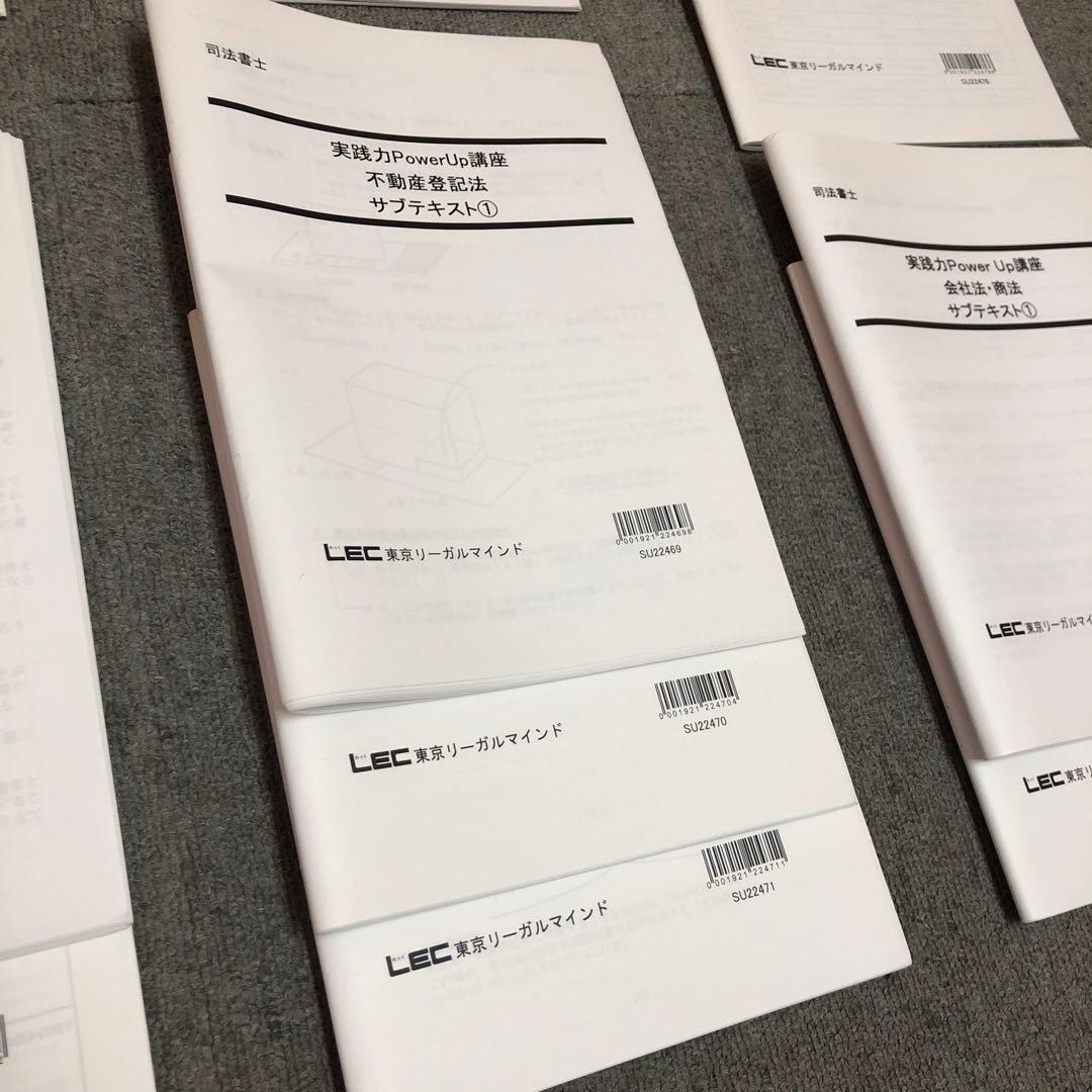 2023 実践力パワーアップ講座 サブテキスト全科目 LEC 司法書士 - メルカリ