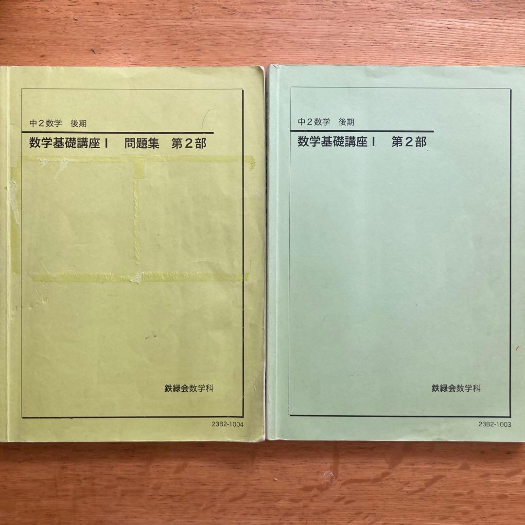 鉄緑会 中2数学基礎講座 問題集 第2部 - メルカリ