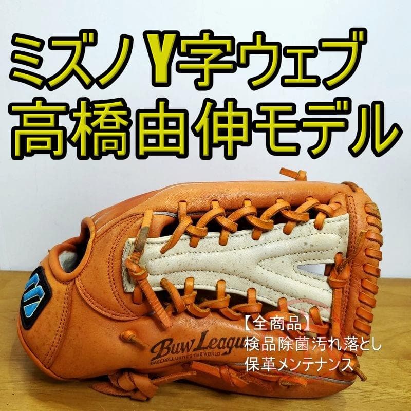 ミズノ 高橋由伸モデル 限定品 Y字ウェブ Mizuno 外野用 軟式グローブ