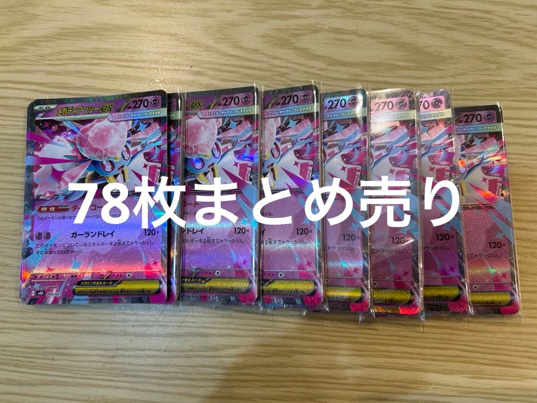 メガディアンシーex 78枚まとめ売り メガディアンシーex [MBD][005/021][-]の通販 | 最安値＆即日発送なら