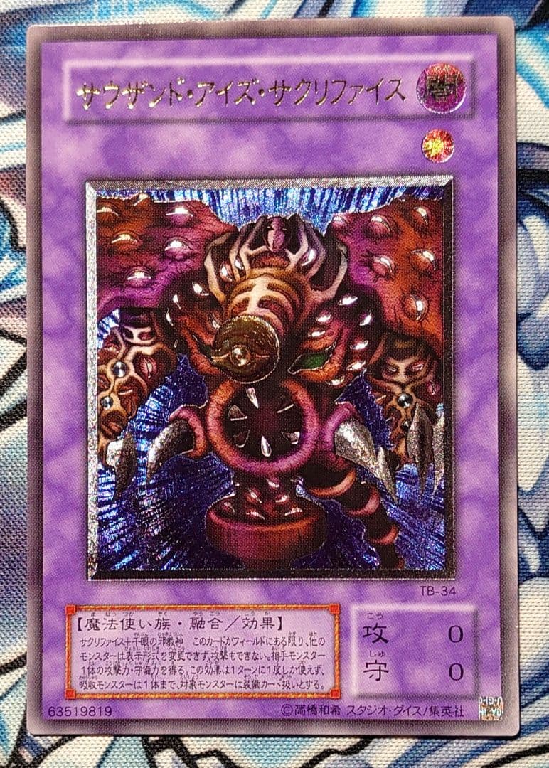 A331】遊戯王 サウザントアイズサクリファイス TB-34 レリーフ 2期