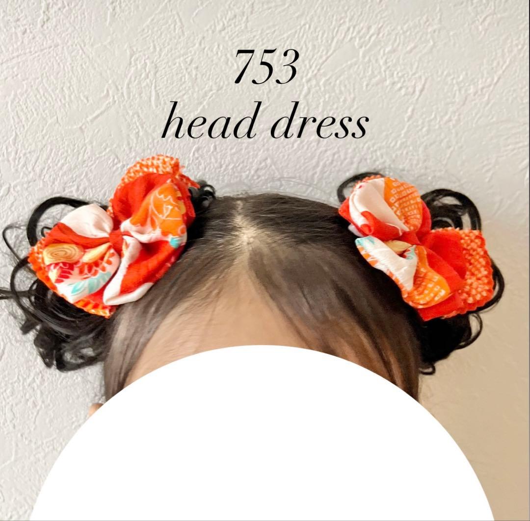 七五三 髪飾り ヘッドドレス 着物リメイク しぼり オレンジ 朱色