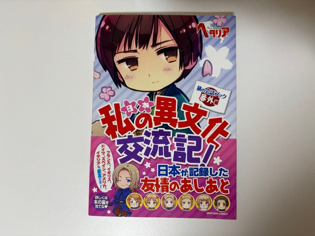 ヘタリア 旅の会話ブック 日本 - メルカリ