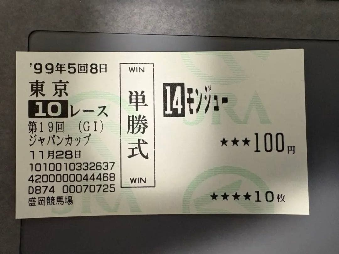 モンジュー 第19回ジャパンカップ(GI) 単勝馬券 - メルカリ