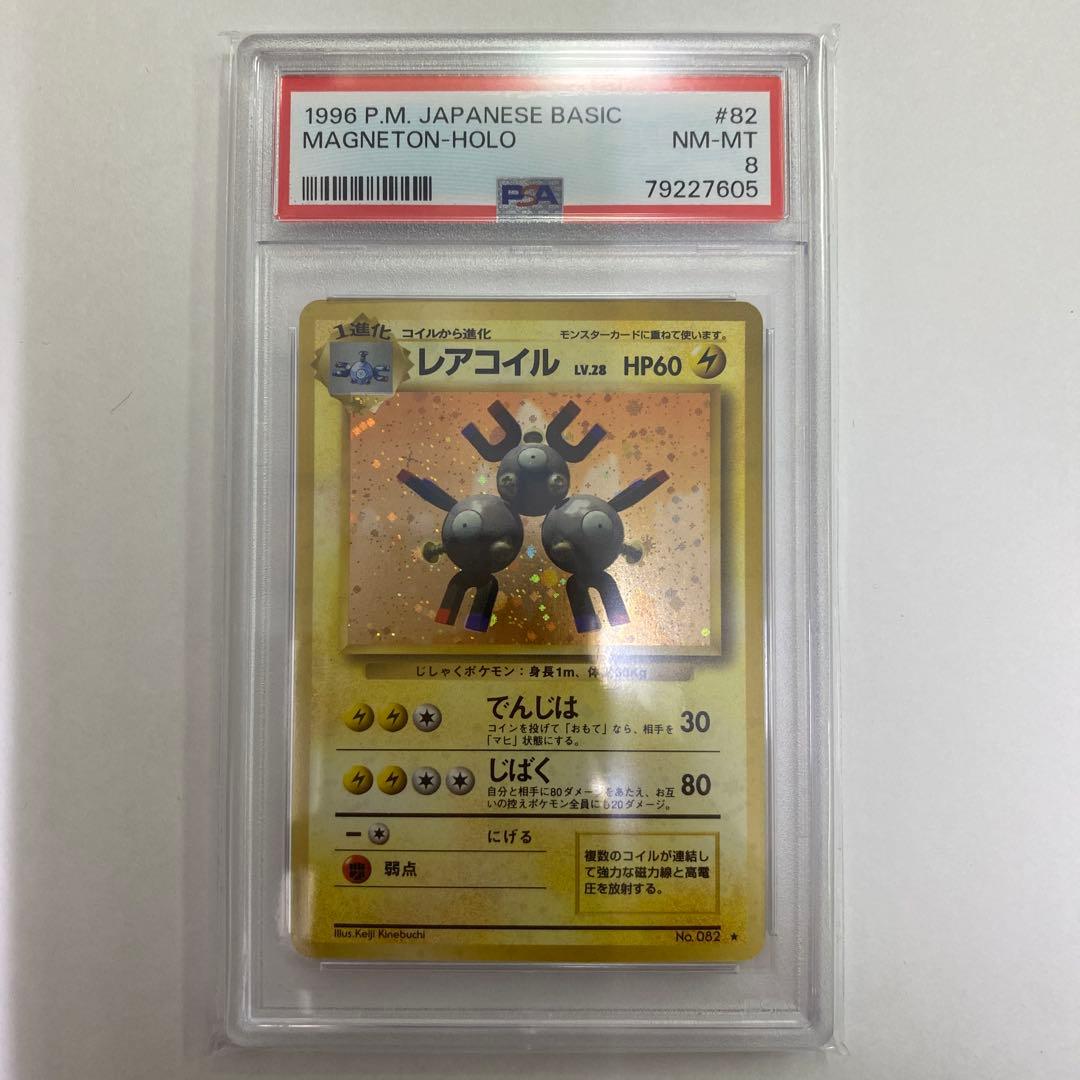 いポケモンカード レアコイル 旧裏 ☆ 第1弾拡張パック #82 PSA 8