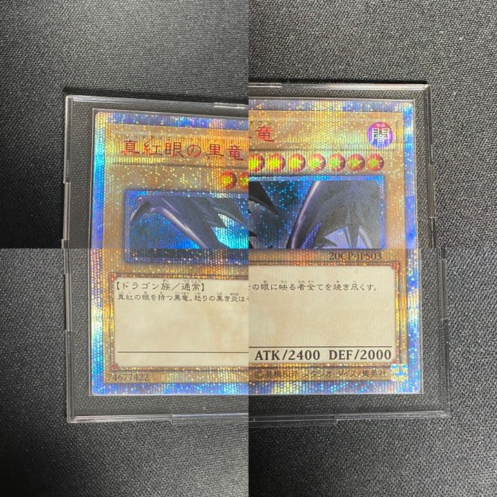 真紅眼の黒竜 20th 完美品級 五つ目 - メルカリ