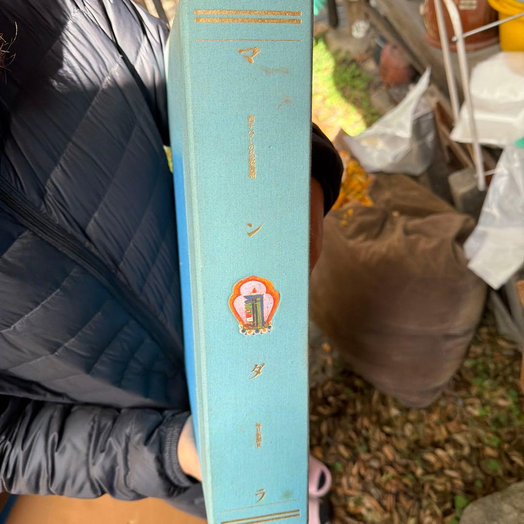 マンダラ 曼荼羅 毎日新聞社 - メルカリ