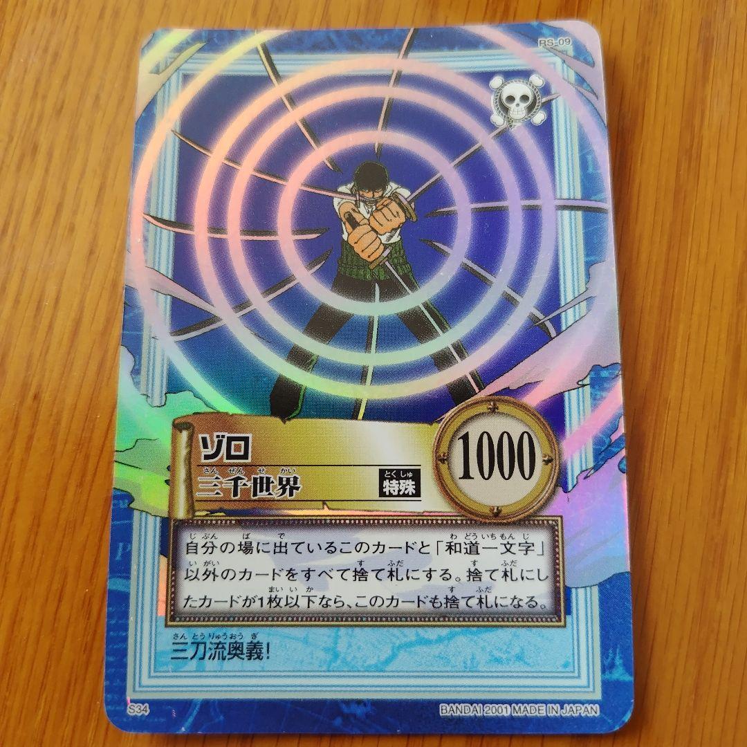 ワンピースカード カードダス ハイパーバトル 初期 ゾロ 三千世界 S34