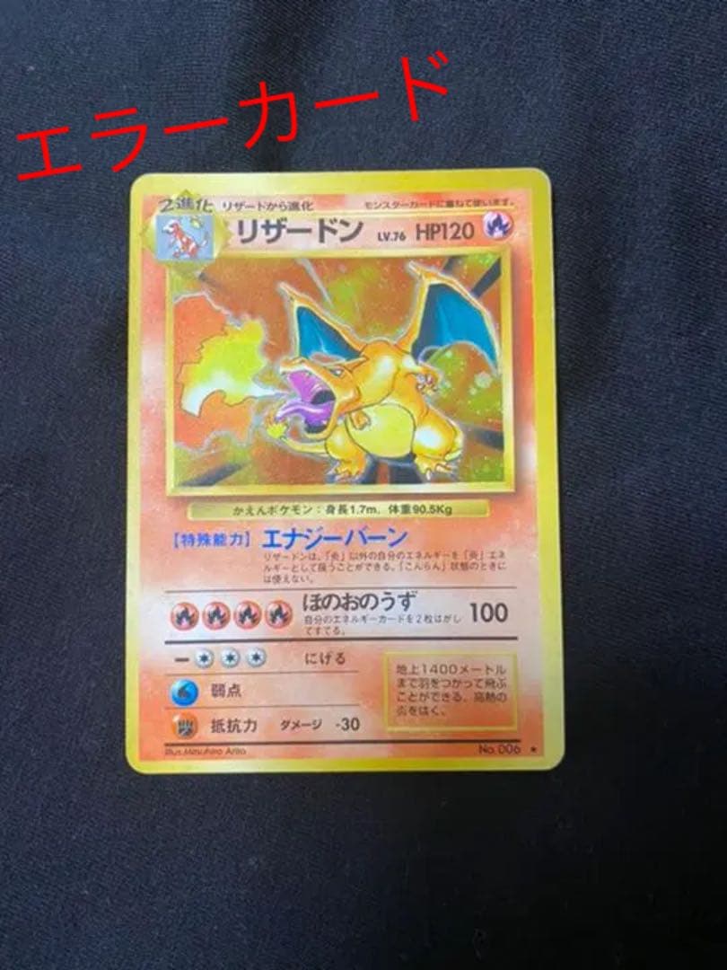 ☆再値下げ☆ ポケカ 旧裏 リザードン エラーカード 美品 希少 - メルカリ