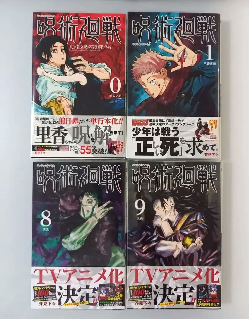 呪術廻戦 0～30 全巻 初版 帯付 グッズ同梱版 コンプリート +他 芥見下