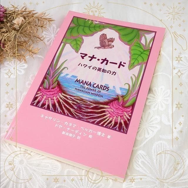 在庫限り】新品未使用✨正規品✨マナカード ハワイの英知の力 日本語版