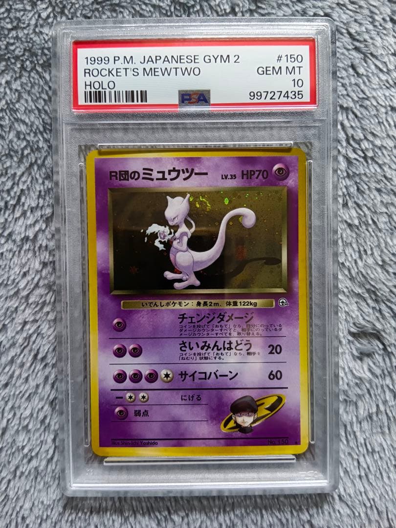 1999 R団のミュウツー 旧裏 PSA10 ホロ PSA10鑑定済〕R団のミュウツー LV.35【☆】{旧裏}