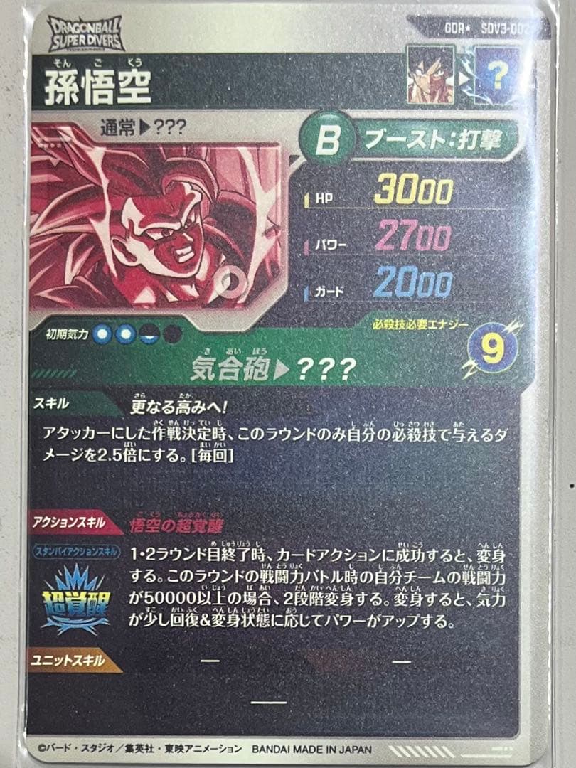 ドラゴンボールスーパーダイバーズ 3弾 SDV3-002 孫悟空 パラレル
