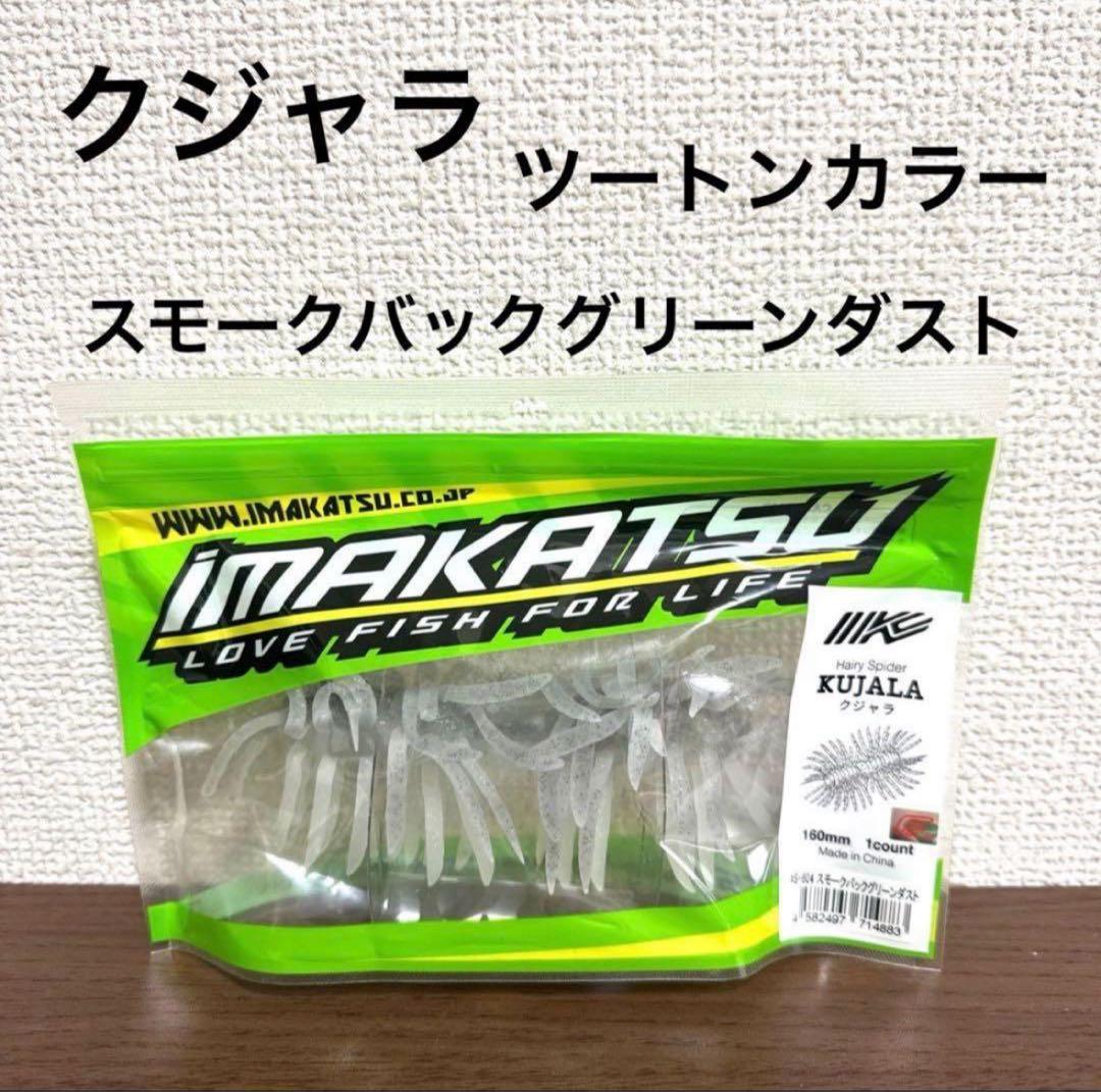 新品未開封！イマカツ☆クジャラ☆ツートンカラー☆スモークバック