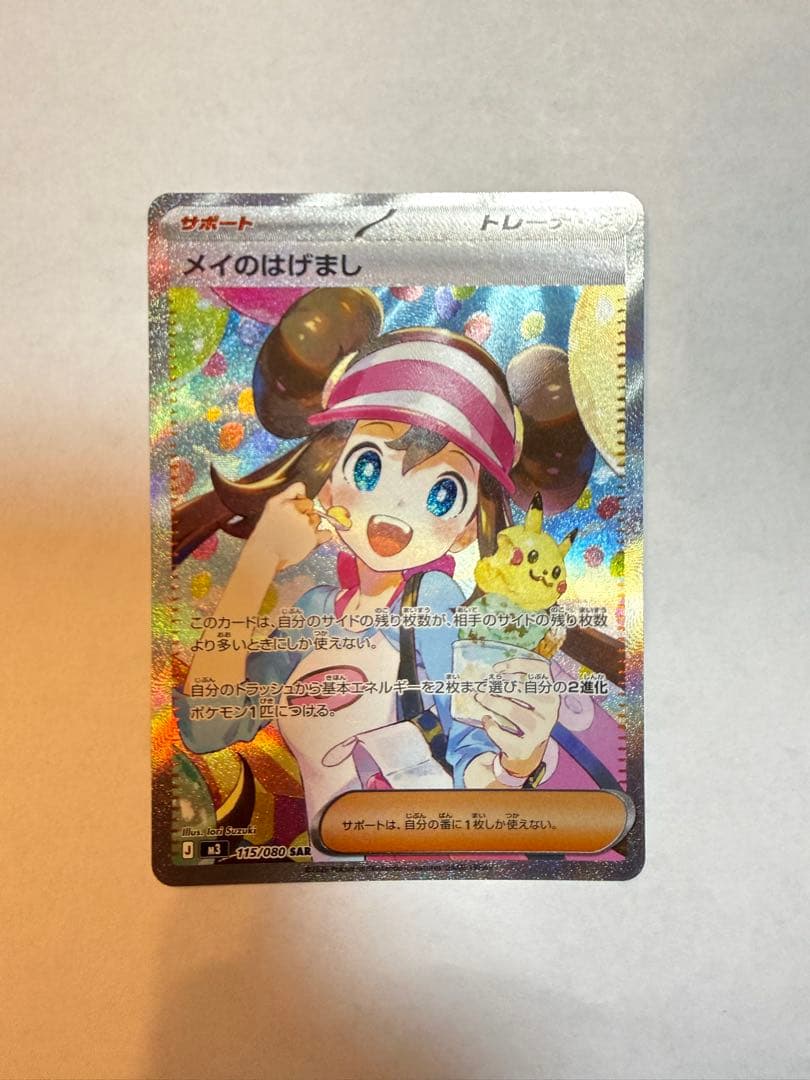 イ*ー様 ポケモンカード メイのはげまし SAR 115/080 サポート メイのはげまし【SAR】{115/080} - カードラッシュ[ポケモン]