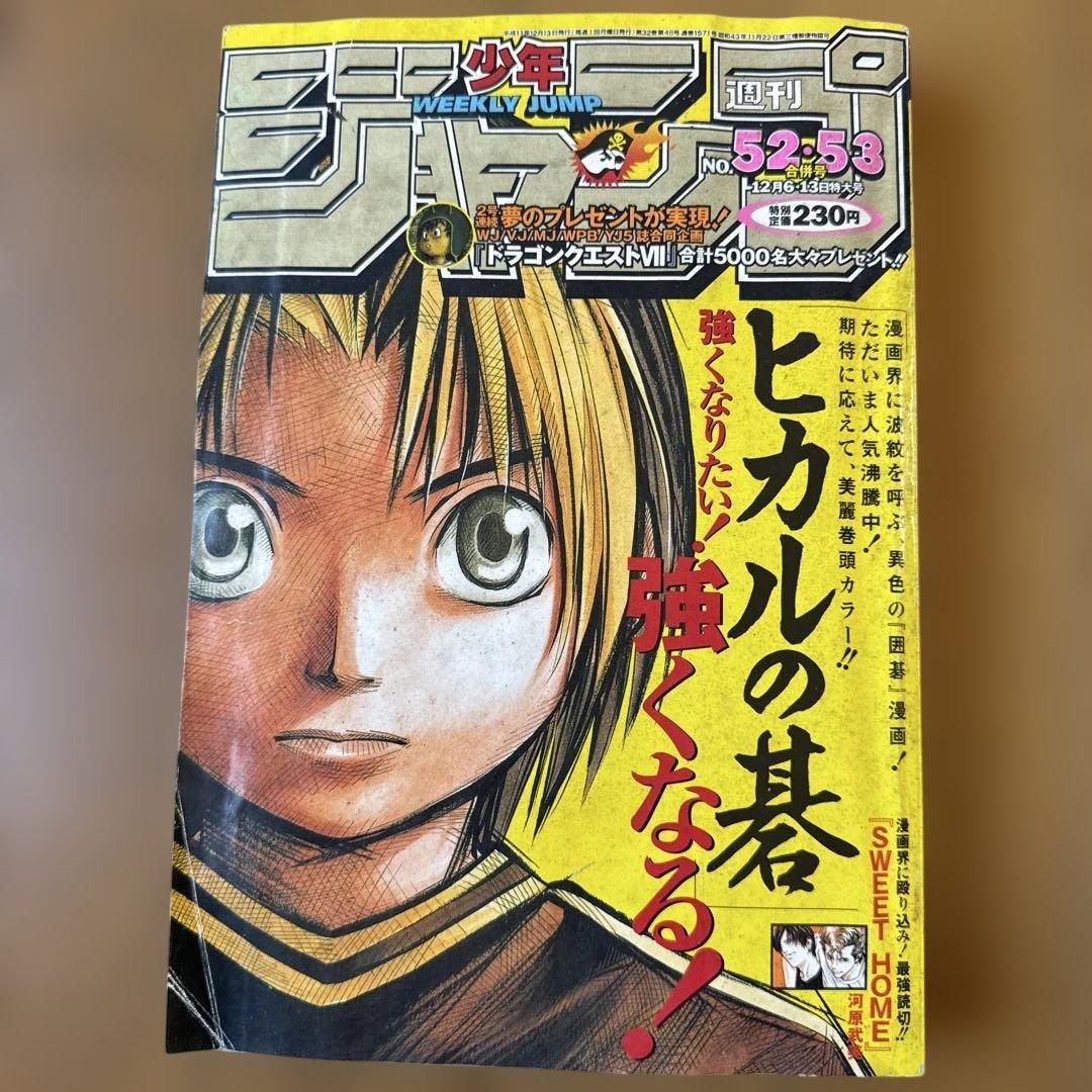 週刊少年ジャンプ 1999年52・53合併号 ヒカルの碁 巻頭カラー号 ヒカルの碁』フルカラーアートボード （週刊少年ジャンプ1999年2