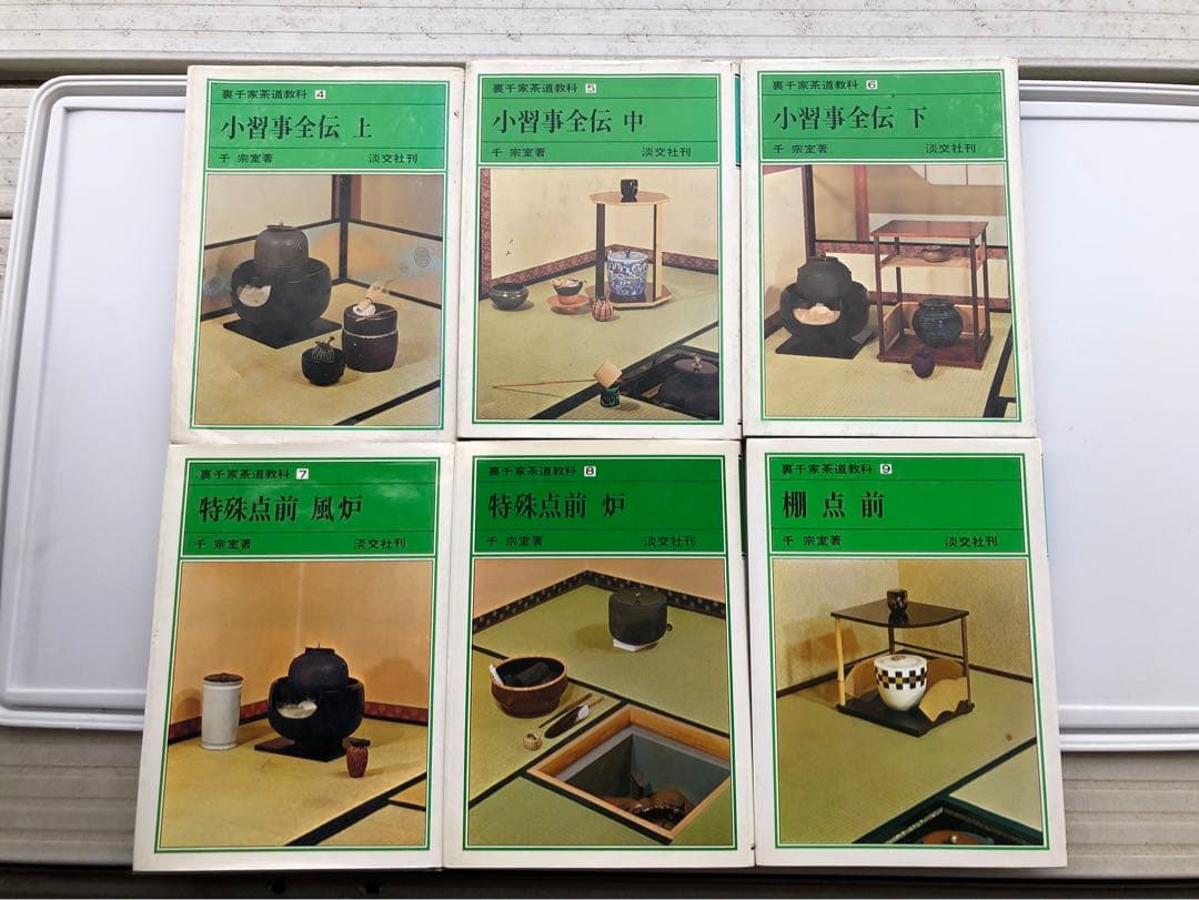 裏千家茶道教科 4巻〜17巻 - メルカリ