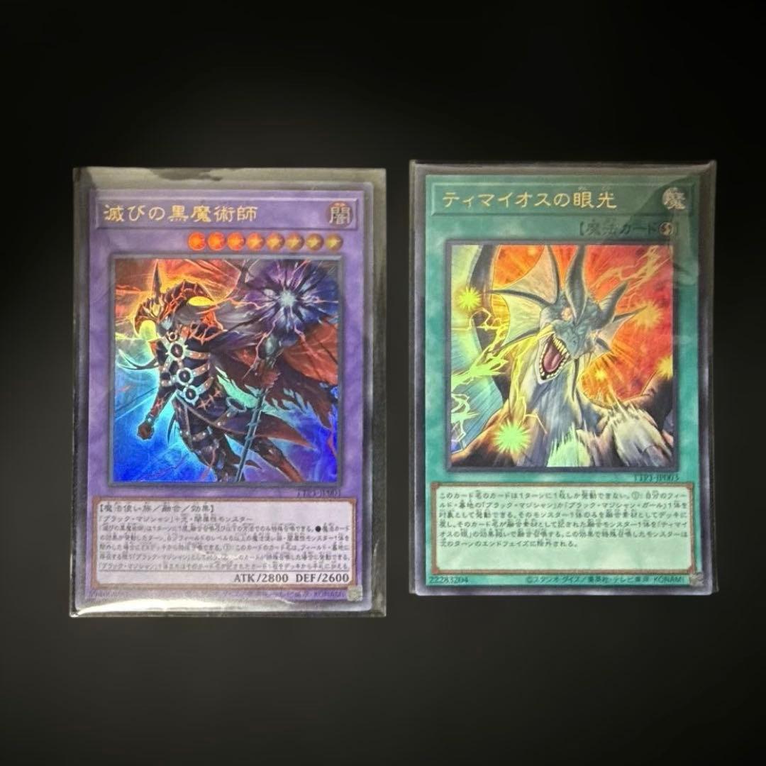 遊戯王 滅びの黒魔術師 ティマイオスの眼光 ウルトラレア 2枚セット