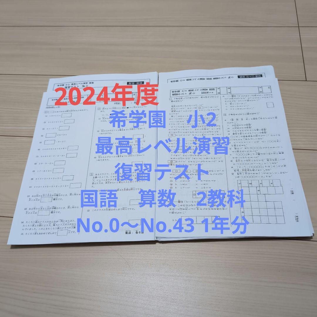 ⑬希学園 小2 最高レベル演習 復習テスト 1年分 国算 灘 2024年度