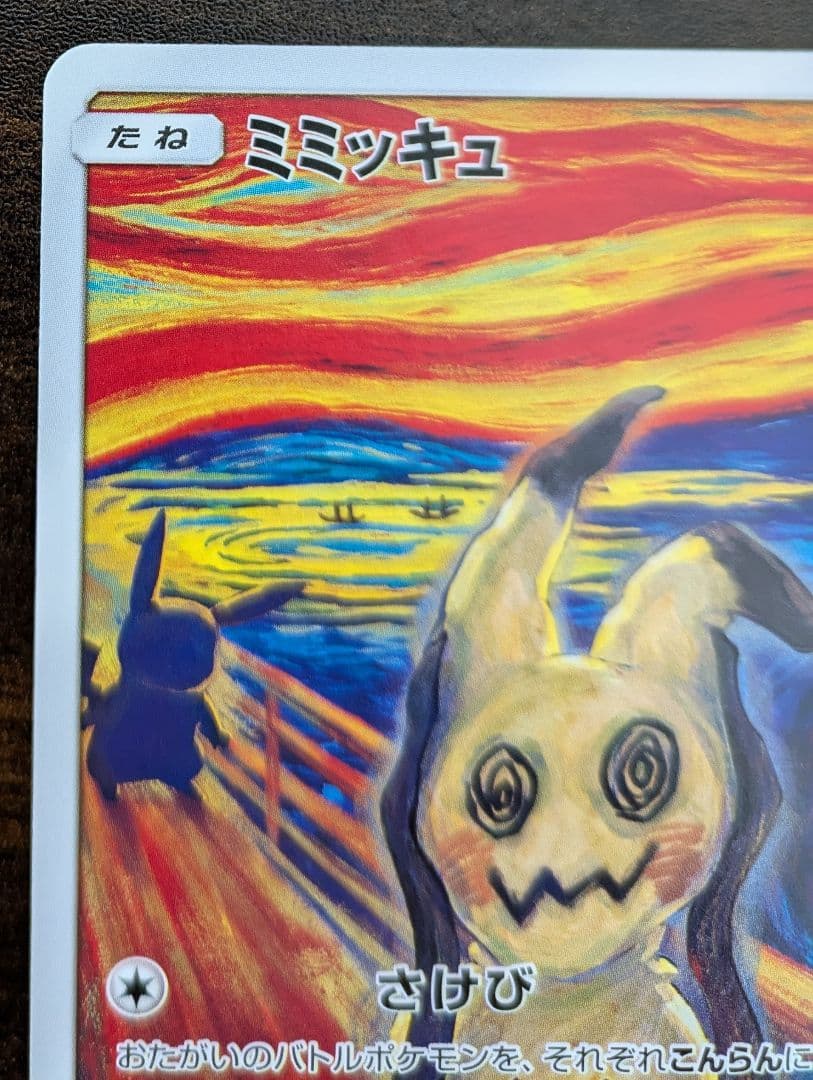 激レア】ミミッキュ ムンク ポケモンカード ムンク展 - メルカリ