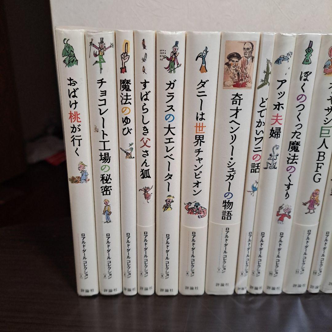 美品」ロアルド・ダールコレクション 全20巻セット - メルカリ