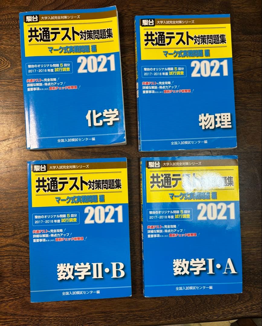 共通テスト対策問題集 2021 セット - メルカリ