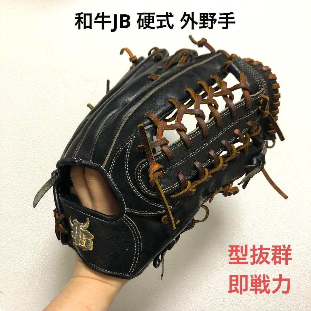 和牛 JB 型抜群 即戦力 硬式 外野手 グローブ JB 野球 和牛JB 硬式グロ―ブ 和牛JBグローブ 外野手用 高校野球対応