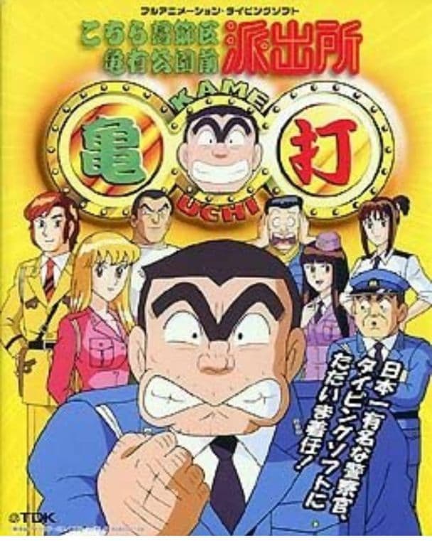 TDK 亀打 フルアニメーション・タイピングソフト こち亀 - メルカリ