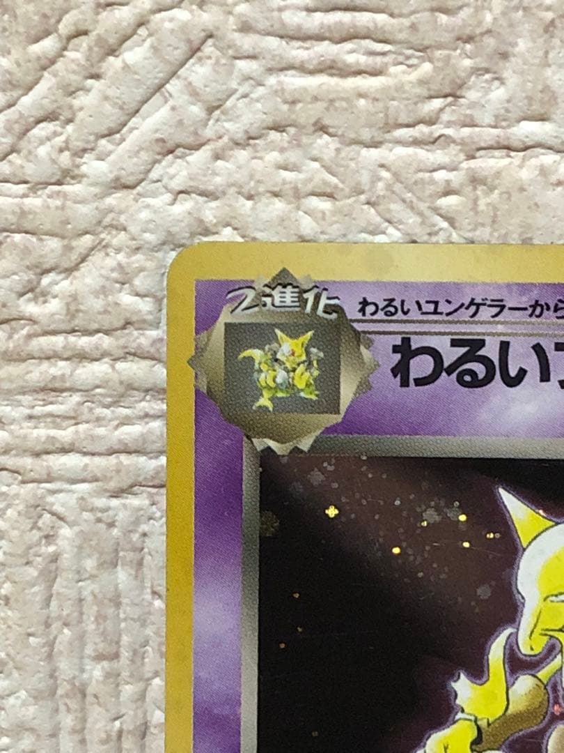 わるいフーディン 旧裏☆第4弾拡張パック ロケット団 - メルカリ