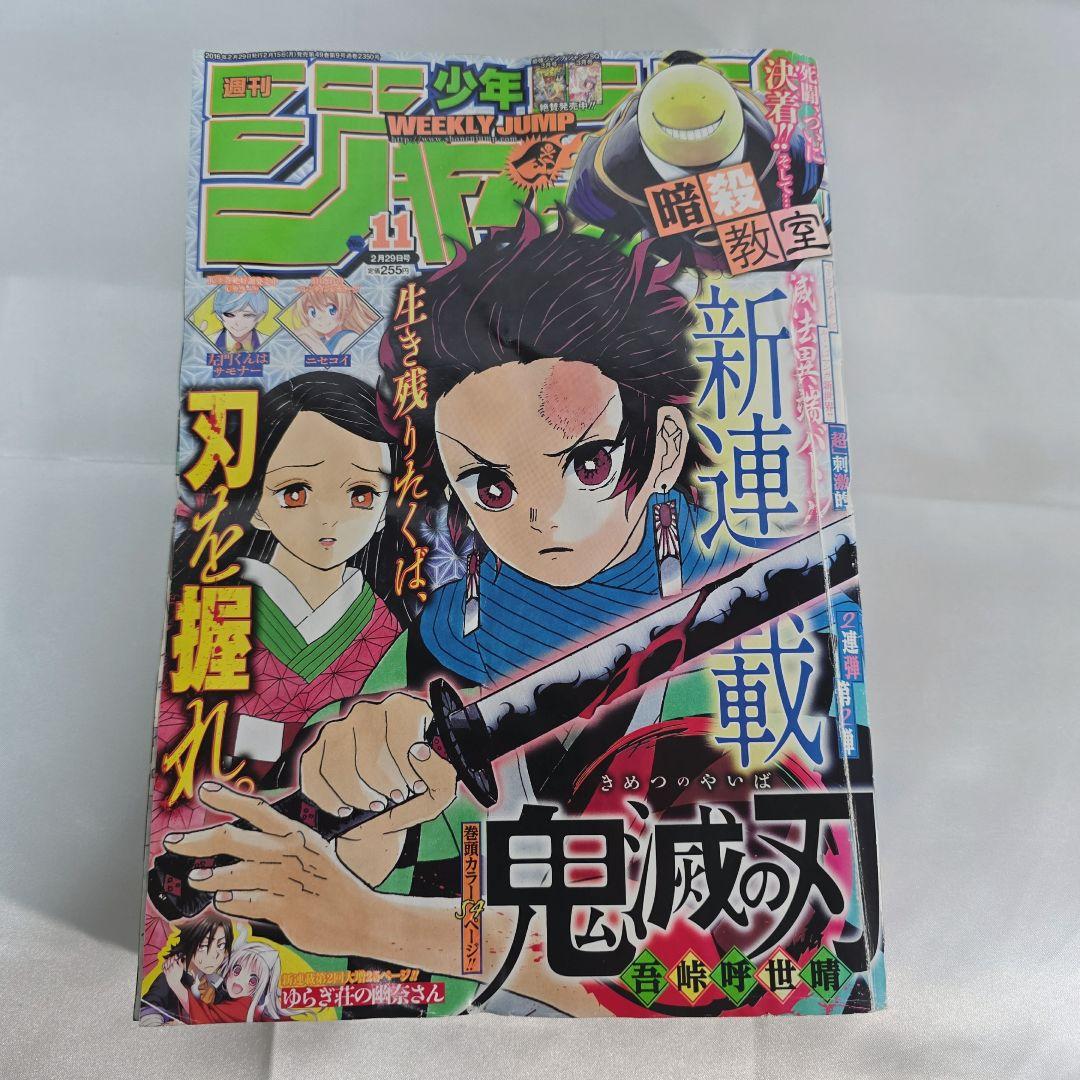 鬼滅の刃 新連載号 週刊少年ジャンプ 11号 2016年 - メルカリ