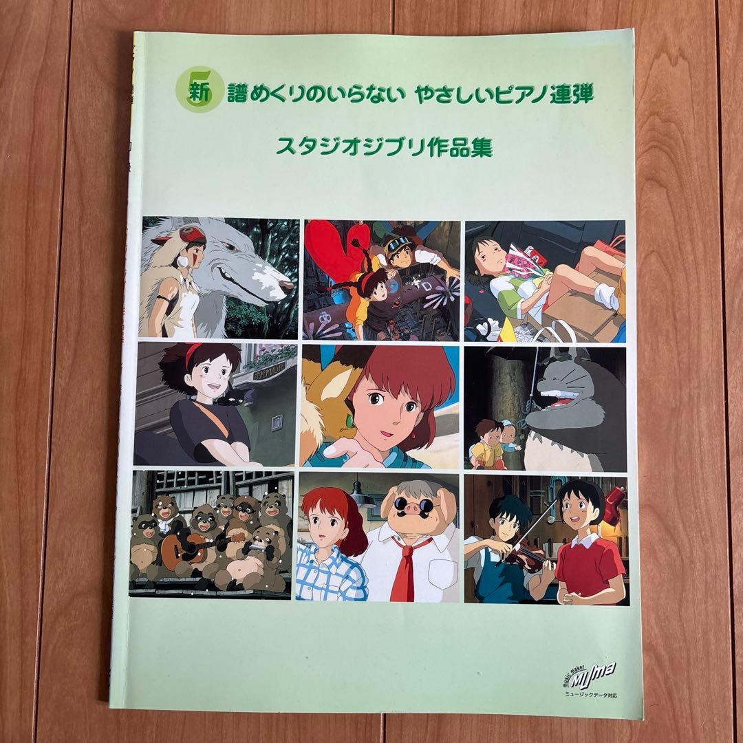 新・譜めくりのいらない やさしいピアノ連弾 Vol.5 スタジオジブリ作品