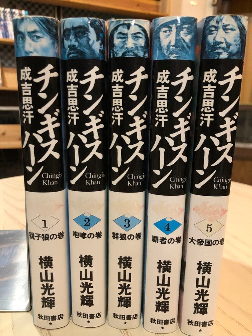 チンギス・ハーン 全5巻セット 横山光輝 秋田書店 - メルカリ