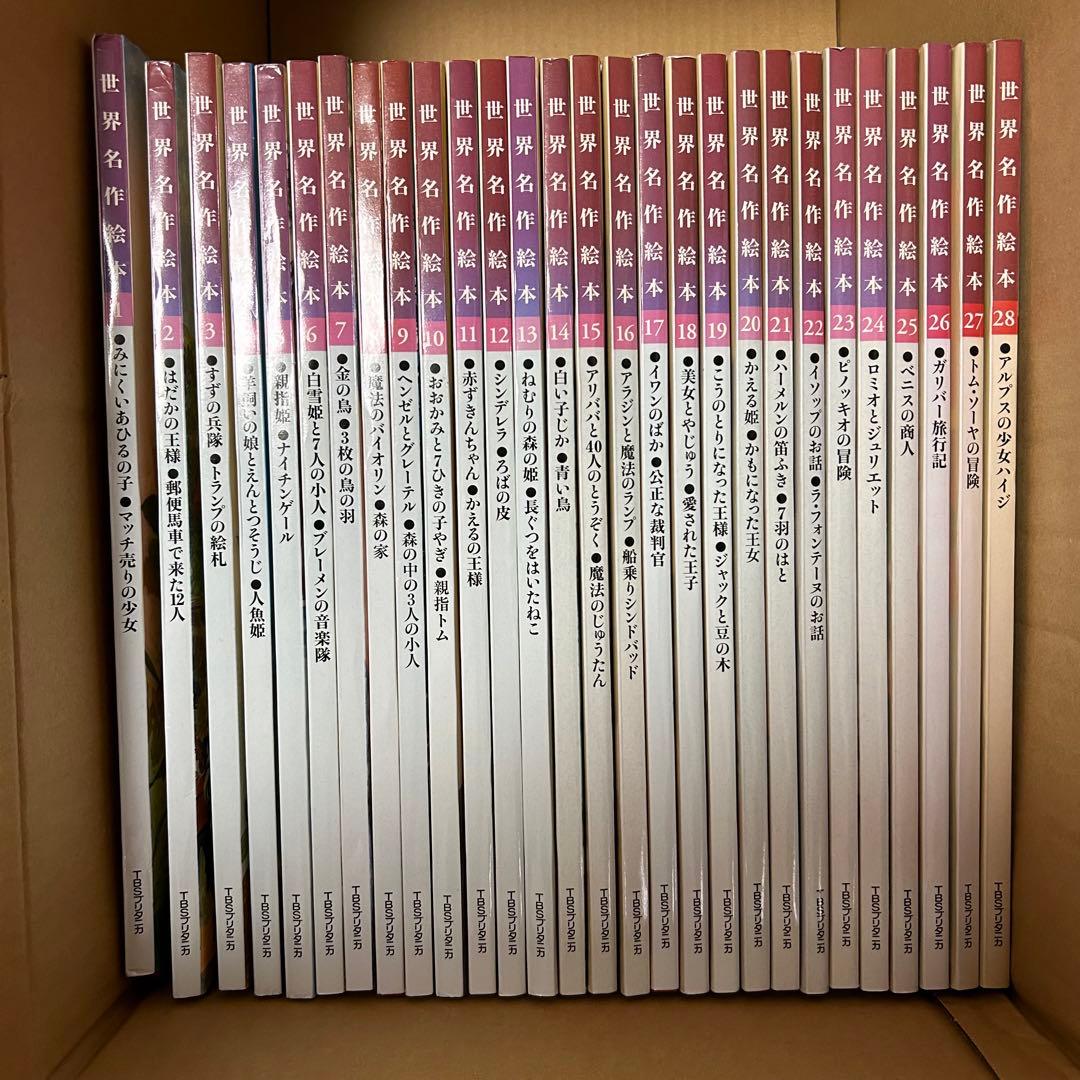 TBSブリタニカ ファブリ世界名作絵本全28巻＋手引書 絵本読み聞かせ