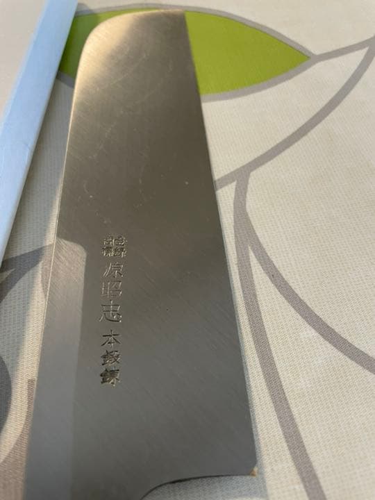 源昭忠 本鍛錬 鎌薄刃 包丁 21cm 左利き用