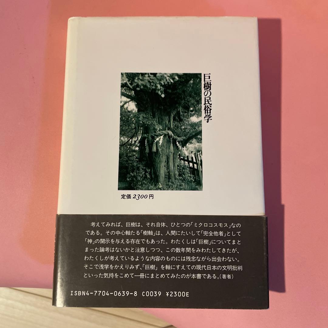 巨樹の民俗学 牧野和春 初版、帯付き コレクター本