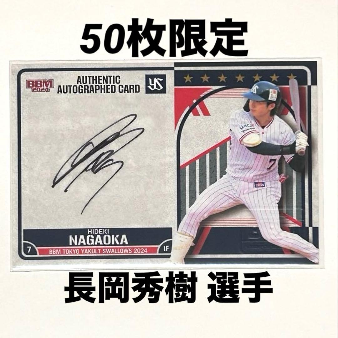 BBM 2024 東京ヤクルトスワローズ 長岡秀樹 50枚限定 直筆 サイン