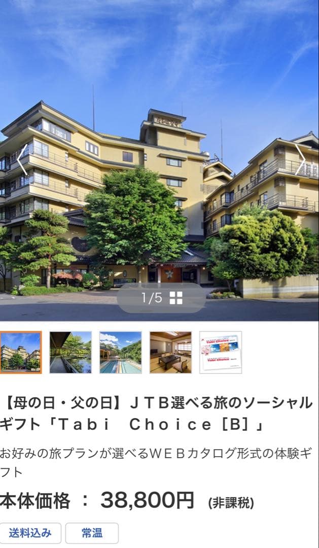 JTB選べる旅のソーシャルギフト「Tabi Choice－タビ チョイスー」B JTB選べる旅のソーシャルギフト「Tabi Choice［A