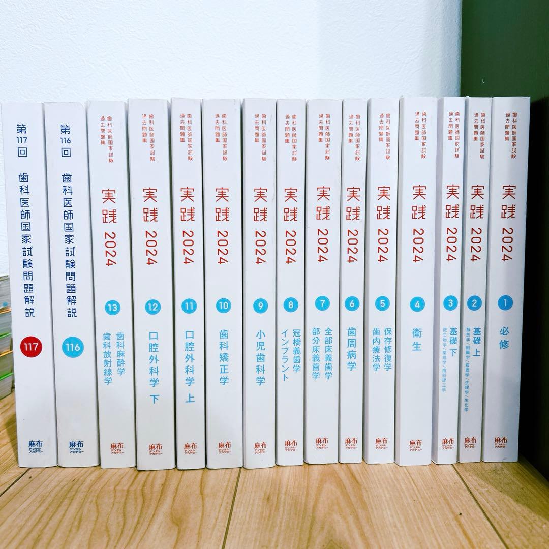 歯科医師国家試験過去問題集　実践 2024+第116,117回　15巻セット 麻布デンタルアカデミー 歯科医師国家試験 過去問題集 実践2024 1〜13