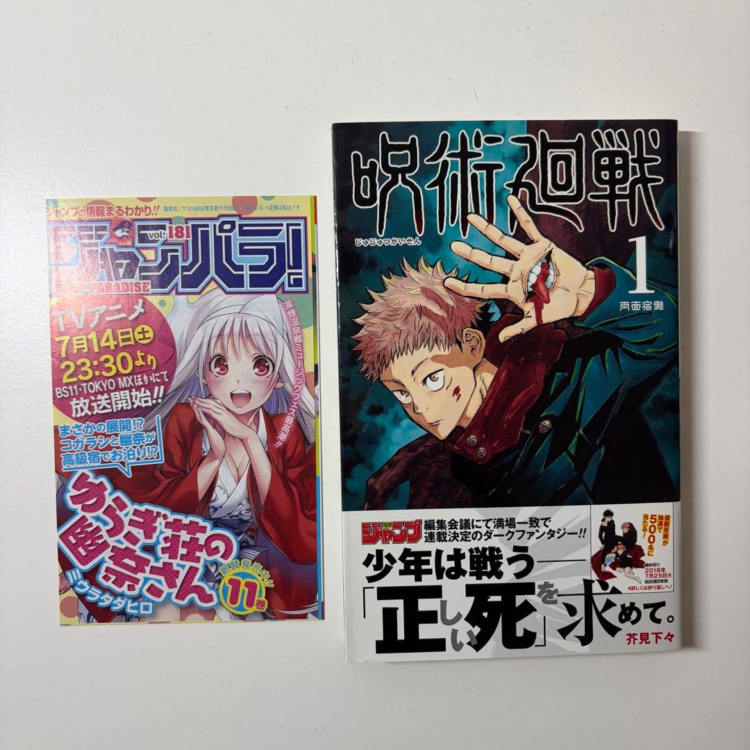 呪術廻1巻 初版 ジャンパラつき First edition - メルカリ