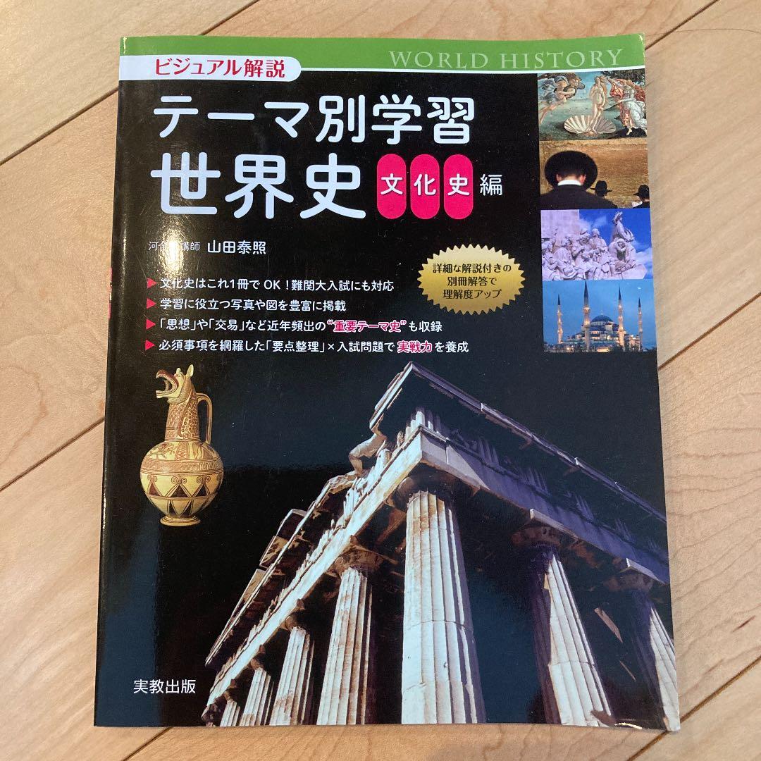 ビジュアル解説テーマ別学習世界史 文化史編 - メルカリ