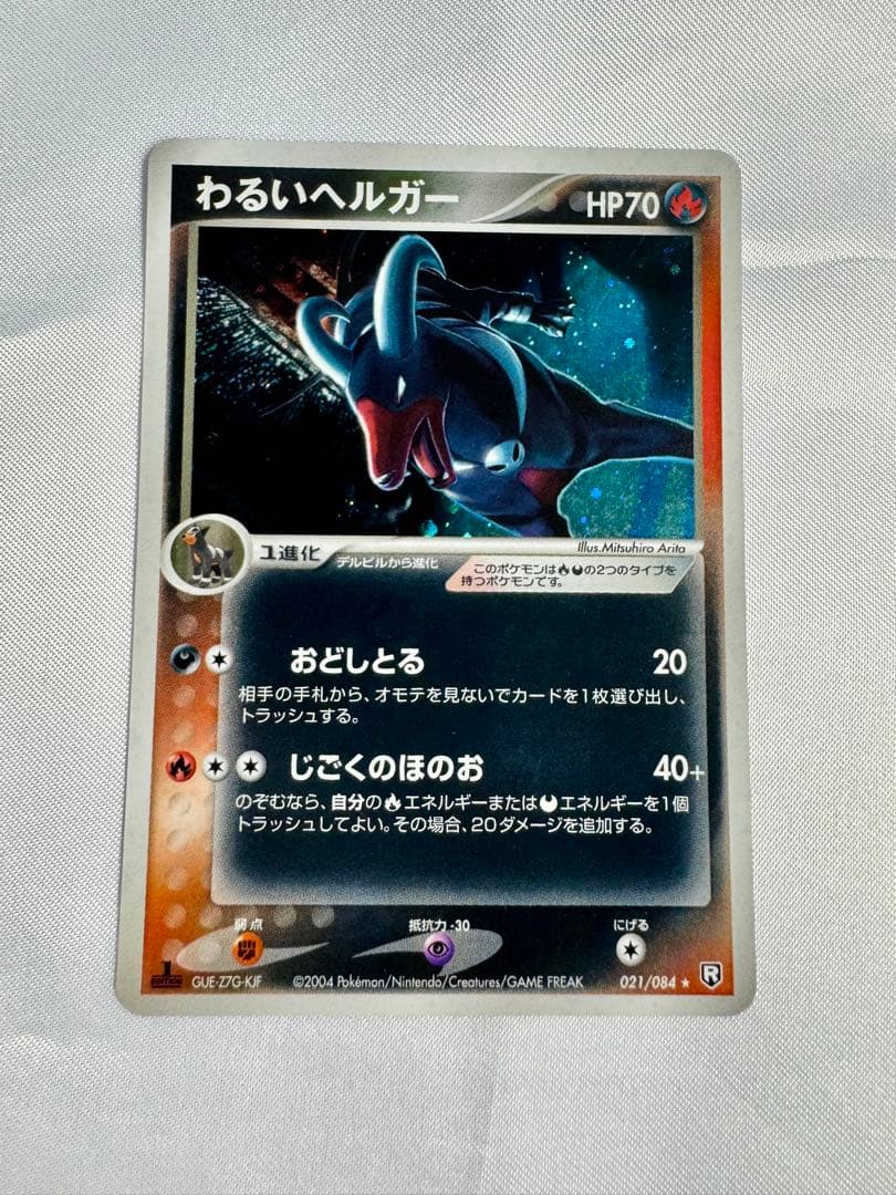 わるいヘルガー ☆ 拡張パック ロケット団の逆襲 021/084 - メルカリ