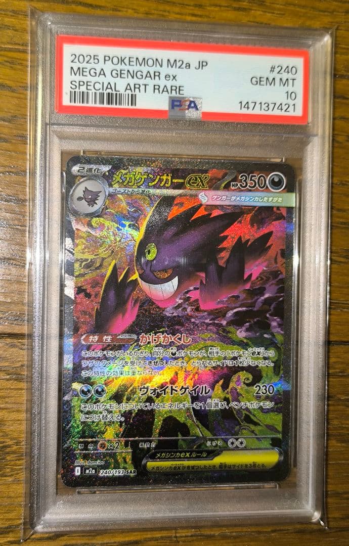 メガゲンガーex 240/193 SAR PSA10 - メルカリ