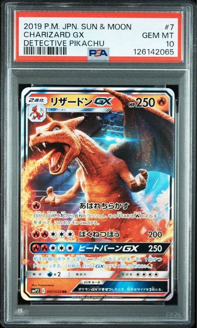 【PSA10】リザードンGX RR SMP2 ムービースペシャルパック 名探偵ピ RR リザードンGX 買取 | [SMP2] ムービースペシャルパック 名探偵
