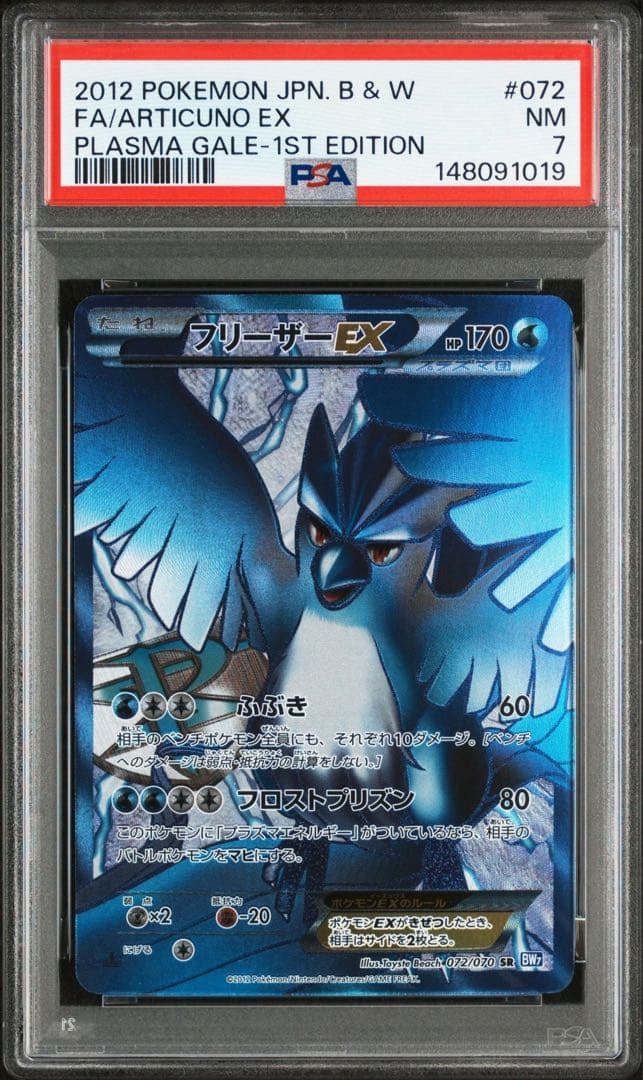 フリーザーEX プラズマ団 PSA7 美品 - メルカリ